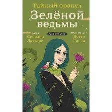 Secret oracle of a green witch. 50 cards and guide in gift design