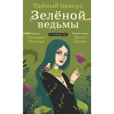 Secret oracle of a green witch. 50 cards and guide in gift design