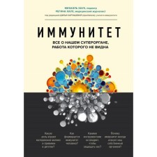 Иммунитет. Все о нашем супероргане, работа которого не видна. Хаух М.