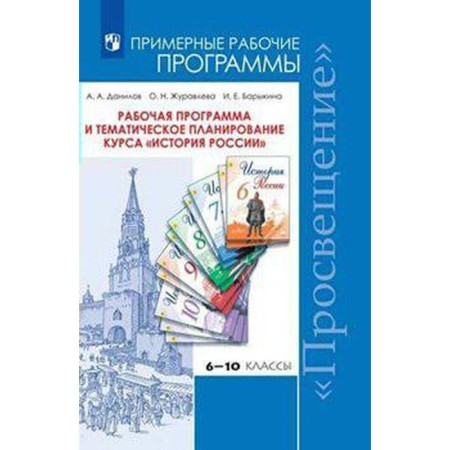 Program. GEF. Work program and thematic planning of the course History of Russia 6-10 grade. Danilov A.A.