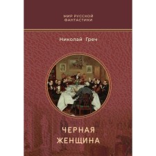 Чёрная женщина. Греч Н.И.