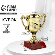 Кубок 105, зол., подставка пластик, 12.5 х 10,6 х 6,5 см