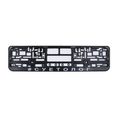 Frame for the car number "Suetologist"-3