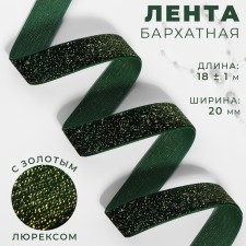 The tape is velvet, with a golden lurex, 20 mm, 18 ± 1 m, color green No. 165