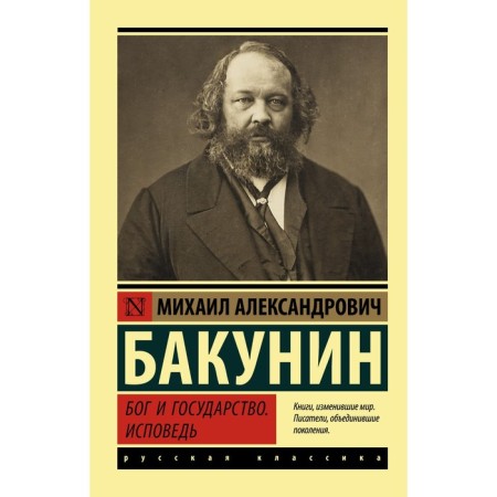 God and the state. Confession. Bakunin M.A.
