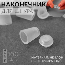A set of tips for the cord, d = 5 mm, 2 × 1.2 cm, 100 pcs, the color is transparent