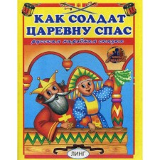 Как солдат царевну спас. Русская народная сказка
