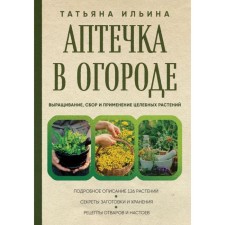 A first -aid kit in the garden. Growing, collecting and using healing plants. Ilyina T.