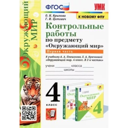 4th grade. The world. Control work to the textbook A.A. Pleshakova, E.A. Kryuchkova. Part 1