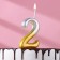 Candle for the cake figure "Oval" "2", 5.5 cm, gold-serebly