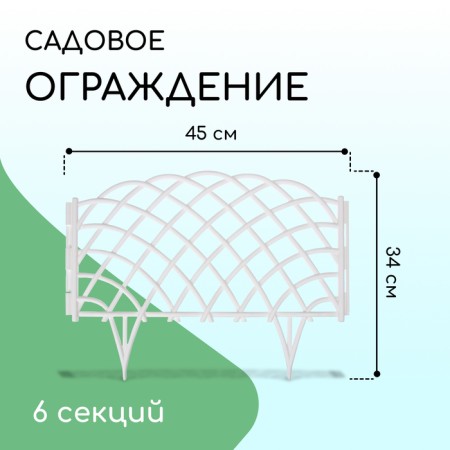 Decorative fence, 34 × 270 cm, 6 sections, plastic, white, “diadem”