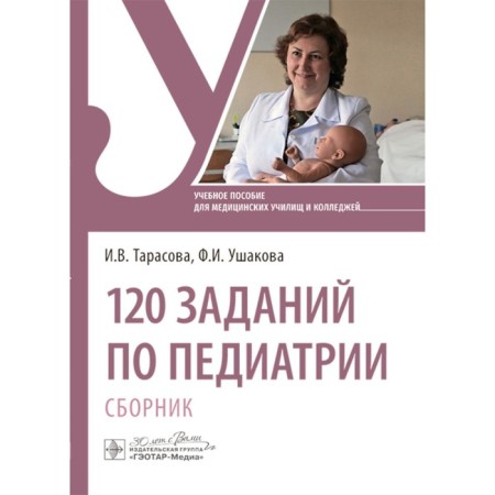 120 Pediatrics tasks. Collection. Tutorial. Tarasova I.V., Ushakova F.I.
