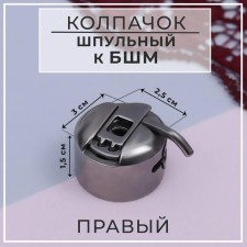 Bobbin cap to BSHM, right, 3 × 2.5 × 1.5 cm
