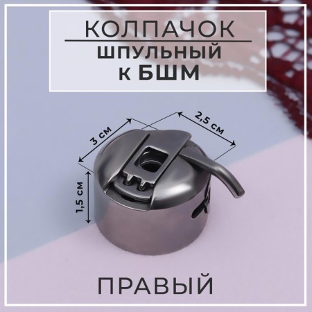 Bobbin cap to BSHM, right, 3 × 2.5 × 1.5 cm