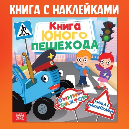 Book with stickers "Book of a young pedestrian", Blue Tractor
