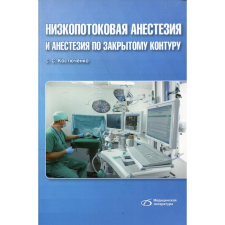 Low -flow anesthesia and anesthesia along a closed contour. Kostyuchenko S.S.