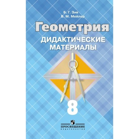 Didactic materials. Geometry to the Atanasyan textbook grade 8. Ziv B. G.