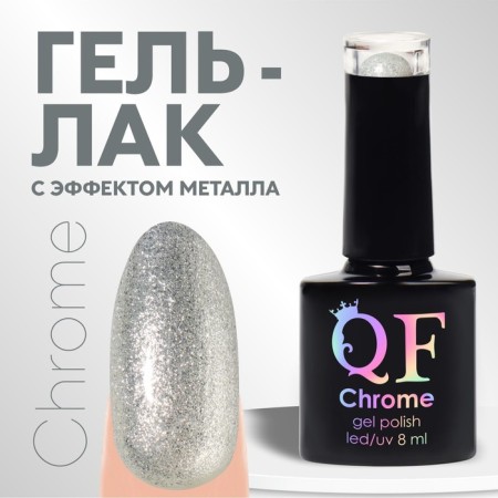 Gel nail polish, Chrome, shimmer, 3 phase, 8ml, led/uv, silver color (021)
