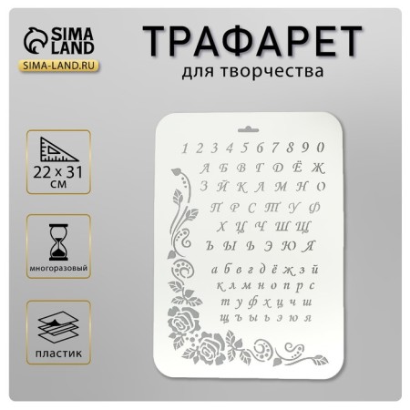 Plastic stencil "Alphabet" 22x31 cm