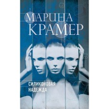 Силиконовая надежда. Крамер М.