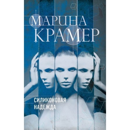 Силиконовая надежда. Крамер М.