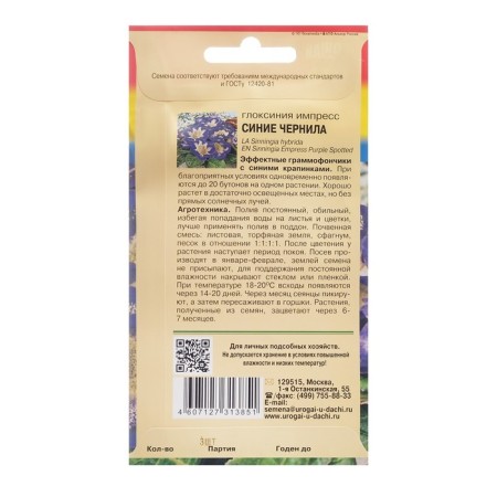 Gloxinia flowers "Imperial Blue Ink", 0.003 in AMP.-1