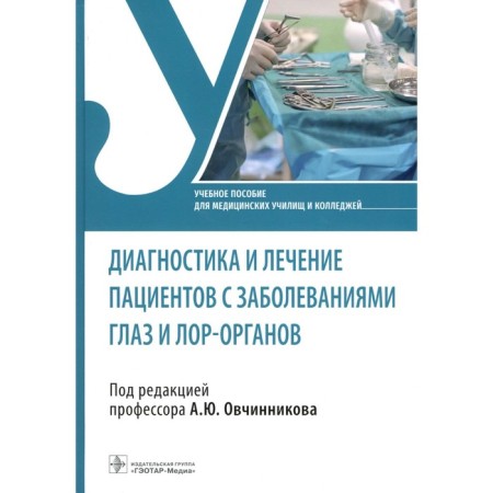 Diagnostics and treatment of patients with eye diseases and ENT-organ. Tutorial. Ed. Ovchinnikova A.Yu.