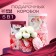 A set of hats for flowers 5 in 1, gift packaging, “bud”, 16 x 14 cm - 22 x 19.5 cm