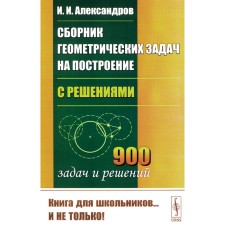 Collection of geometric construction tasks. With decisions. Aleksandrov I.I.