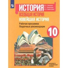 The latest story. Grade 10. Working programm. Lesson recommendations. Soroko-Tsuga A. O., Nesmelova M. L., Serednyakova E. G. G. G.