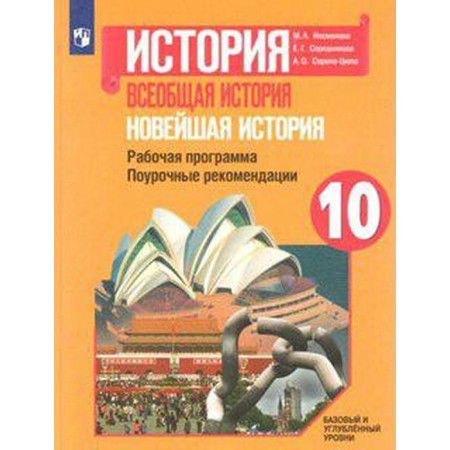 The latest story. Grade 10. Working programm. Lesson recommendations. Soroko-Tsuga A. O., Nesmelova M. L., Serednyakova E. G. G. G.
