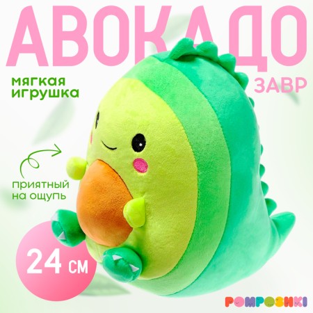 Soft toy "Avocado - Dinosaurus", 24 cm