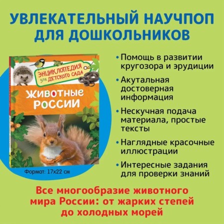 Encyclopedia for kindergarten "Animals of Russia"-1