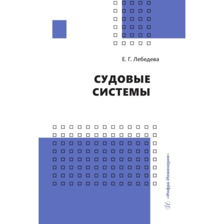 Ship systems. Lebedeva E.G.