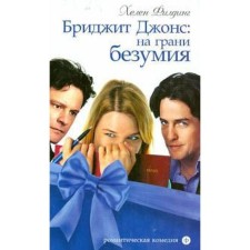 Bridget Jones: On the verge of madness. Fielding H.