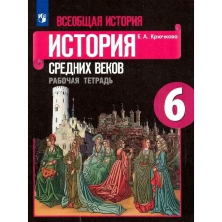 General history. History of the Middle Ages. 6th grade. Workbook to the textbook E.V. Agibalova. Kryuchkova E.A.