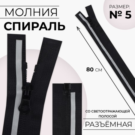 Lightning "Spiral", with a reflective strip, No. 5, connective, castle machine, 80 cm, black color