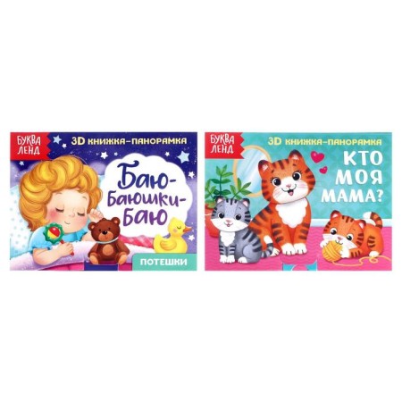 Books-Books 3D set “Read before bedtime” 2 pcs. 12 p.