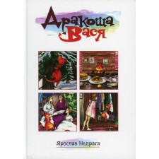 Дракоша Вася. Недрага Я.