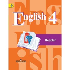 A book for reading. GEF. English language grade 4. Kuzovlev V.P.