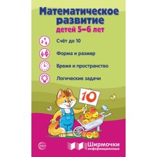 Математическое развитие детей 5-6 лет. Ширмочка информационная