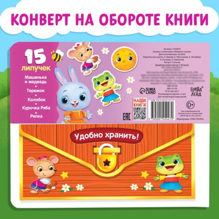 Velcro book "Favorite Tales" 12 p.-6