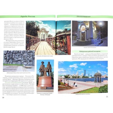 Cities of Russia. Ekaterinburg. Encyclopedia-1