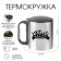 Thermal circle, 180 ml, tourism "Master for all hands", retains heat 2 hours