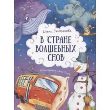 In the country of magical dreams. Stepanova E.A.