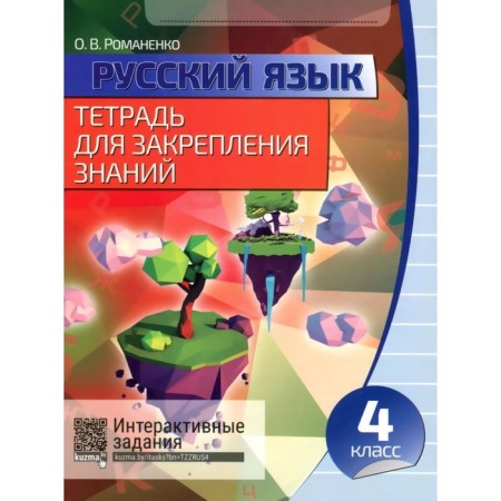 Russian language. 4th grade. Notebook for consolidating knowledge. Romanenko O.