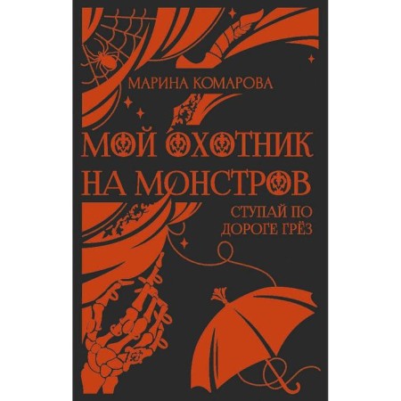 My hunter for monsters. Komarova Marina Sergeevna