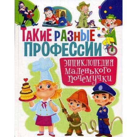 Such different professions. Encyclopedia of a little crush. Zabirova A.V.
