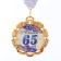 Medal with a ribbon "65 years. Blue", d = 70 mm