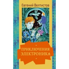 Adventures of electronics. Veltistov E.S.